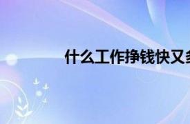 什么工作挣钱快又多还不要学历不怕吃苦