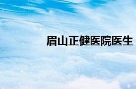 眉山正健医院医生（周燕 眉山正健医院）