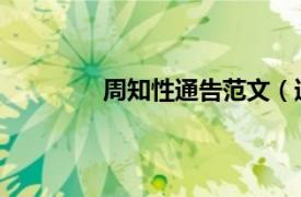 周知性通告范文（通告 一种周知性公文）