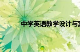 中学英语教学设计与案例分析李风琴课后答案