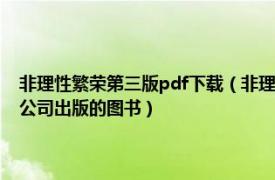 非理性繁荣第三版pdf下载（非理性繁荣 2018年中国人民大学出版社有限公司出版的图书）