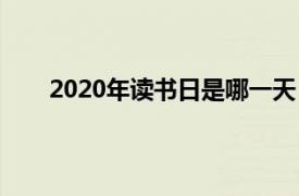 2020年读书日是哪一天（2022年读书日是哪一天）