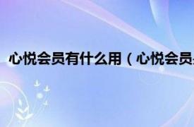 心悦会员有什么用（心悦会员是不是永久的相关内容简介介绍）