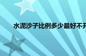 水泥沙子比例多少最好不开裂（水泥沙子比例多少最好）