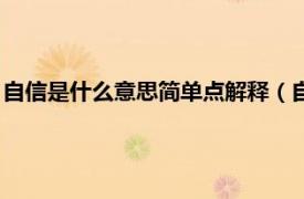 自信是什么意思简单点解释（自信是什么意思相关内容简介介绍）