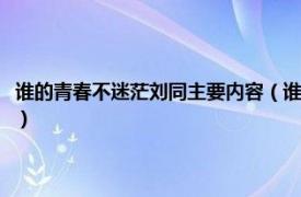 谁的青春不迷茫刘同主要内容（谁的青春不迷茫语录刘同相关内容简介介绍）