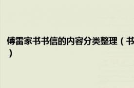 傅雷家书书信的内容分类整理（书信傅雷家书的语言特点相关内容简介介绍）