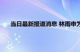 当日最新报道消息 林雨申为什叫祖师爷他老婆是杨雨辰吗