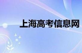 上海高考信息网（上海高招通网站）