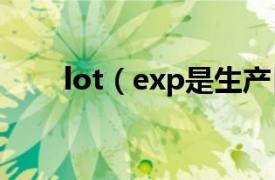 lot（exp是生产日期还是保质期？）