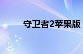 守卫者2苹果版（守卫者2安卓版）