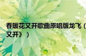 春暖花又开歌曲原唱版龙飞（春暖花又开 龙飞、张冬玲《春暖花又开》）