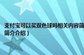 支付宝可以买双色球吗相关内容简介介绍（支付宝可以买双色球吗相关内容简介介绍）