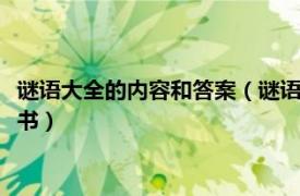 谜语大全的内容和答案（谜语大全 2010年哈尔滨出版社出版的图书）