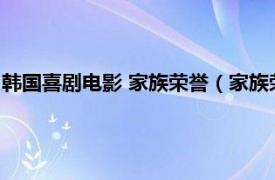 韩国喜剧电影 家族荣誉（家族荣誉 韩国2002年郑庆酥执导电影）