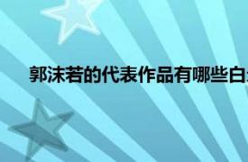 郭沫若的代表作品有哪些白鹭（郭沫若的代表作品有哪些）