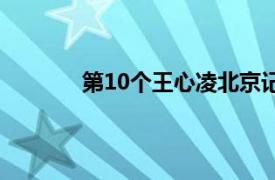 第10个王心凌北京记者会（第10个王心凌）