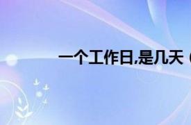 一个工作日,是几天（一个工作日是指几天）