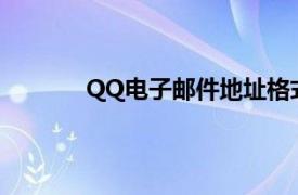 QQ电子邮件地址格式（电子邮件地址格式）