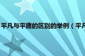 平凡与平庸的区别的举例（平凡与平庸的区别相关内容简介介绍）