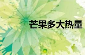 芒果多大热量（芒果热量多少）