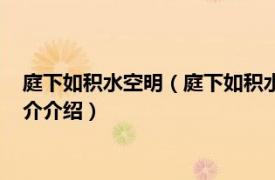 庭下如积水空明（庭下如积水空明的空明是什么意思相关内容简介介绍）