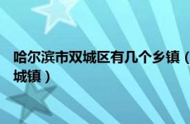 哈尔滨市双城区有几个乡镇（双城镇 黑龙江省哈尔滨市双城区双城镇）