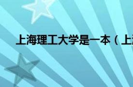 上海理工大学是一本（上海理工大学是一本还是二本）