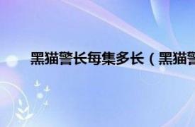 黑猫警长每集多长（黑猫警长多少集相关内容简介介绍）