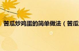 苦瓜炒鸡蛋的简单做法（苦瓜炒鸡蛋的做法相关内容简介介绍）