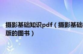 摄影基础知识pdf（摄影基础教程 2009年中国广播电视出版社出版的图书）