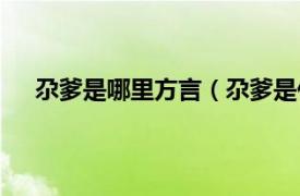 尕爹是哪里方言（尕爹是什么意思相关内容简介介绍）