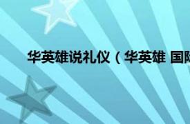 华英雄说礼仪（华英雄 国际礼仪培训师、沟通训练专家）