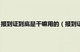 报到证到底是干嘛用的（报到证是干什么用的相关内容简介介绍）