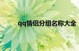 qq情侣分组名称大全（2014QQ情侣分组大全）