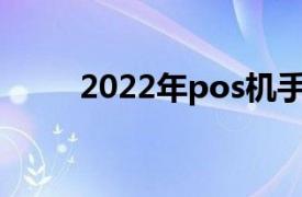 2022年pos机手续费费率怎么算的