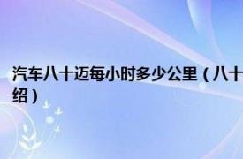 汽车八十迈每小时多少公里（八十迈的速度一小时多少公里相关内容简介介绍）