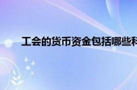 工会的货币资金包括哪些科目（货币资金包括哪些科目）