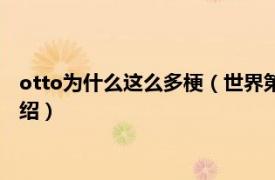 otto为什么这么多梗（世界第一中单otto什么梗相关内容简介介绍）