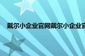 戴尔小企业官网戴尔小企业官网商城商城（戴尔小企业官网）