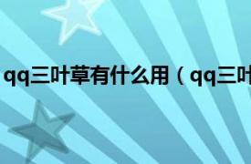 qq三叶草有什么用（qq三叶草什么意思相关内容简介介绍）