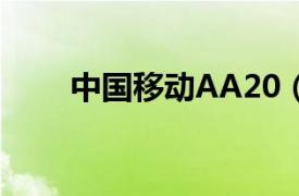 中国移动AA20（中国移动A1手机）