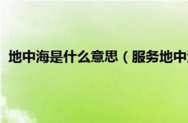 地中海是什么意思（服务地中海是什么意思相关内容简介介绍）