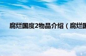 腐烂国度2物品介绍（腐烂国度2在哪买相关内容简介介绍）