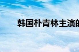 韩国朴青林主演的不间断电视连续剧