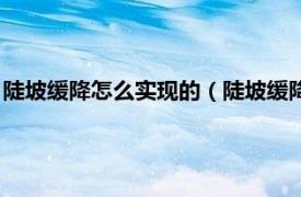 陡坡缓降怎么实现的（陡坡缓降怎么正确使用相关内容简介介绍）