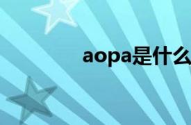 aopa是什么意思（AOPA）