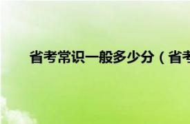 省考常识一般多少分（省考总分多少相关内容简介介绍）