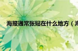 海报通常张贴在什么地方（海报如何张贴相关内容简介介绍）