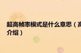 超高帧率模式是什么意思（高帧率模式是什么意思相关内容简介介绍）